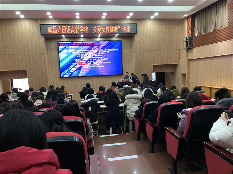 南昌外国语高新学校“关爱女性健康”讲座